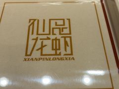 -仙品龙虾(总店)