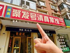 -聚发号清真菜馆