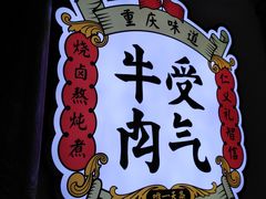 -受气牛肉·耙牛肉火锅(水晶郦城店)