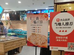 -百味饺子城•海鲜家常菜(秦皇岛店)