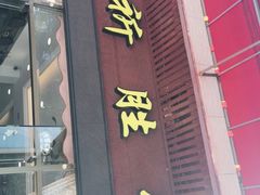 门面-祈胜邨•顺德鱼生•顺德菜(容桂店)