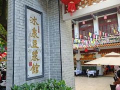 -冰泉豆浆馆(阳朔店)