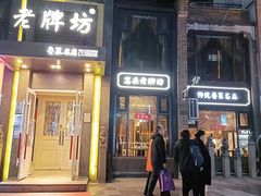 门面-老牌坊鲁菜名店(宽厚里店)