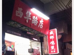 -威邵鸡煲(西华路总店)