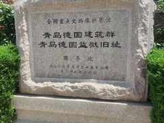 -青岛德国监狱旧址博物馆