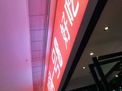 门面-川锅一号火锅(铜山万达店)
