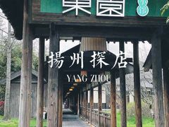 门面-东园小馆·早茶·淮扬小炒(宋夹城店)