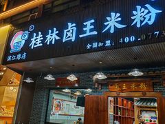 -桂林卤王米粉(滨江路店)