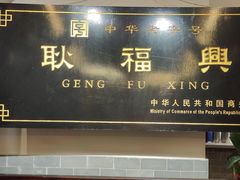 -耿福兴(凤凰美食街店)