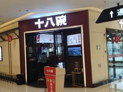 门面-十八碗(海口吾悦广场店)