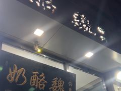 -奶酪魏(牛街总店)