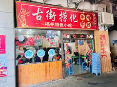 -古街捞化牛杂(井大店)
