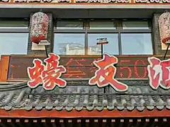 门面-蠔友汇(皇姑店)