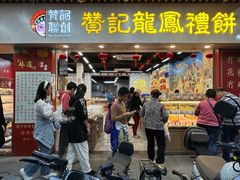 -赞记龙凤礼饼(龙津路店)