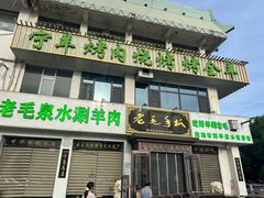 -老毛手抓·盐池滩羊非遗手抓(宁夏总店)
