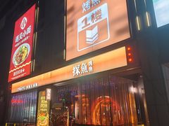 -探鱼·鲜青椒爽麻烤鱼(广州欣荣广场店)