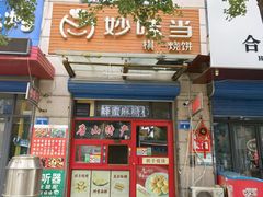 -妙味当棋子烧饼(凤凰世嘉店)