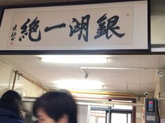 门面-周震馄饨