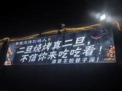 -清真·馬坡二旦烧烤(人生一串拍摄店)