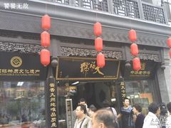 门面-天福号(前门店)