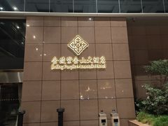 -上海金陵紫金山大酒店·汇海餐厅