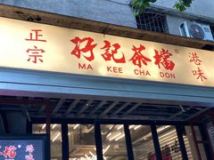 -孖记茶档·热腾茶餐(江南西plus店)