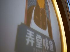 -弄堂咪道-饭香·面香·馄饨香(汇锦广场店)