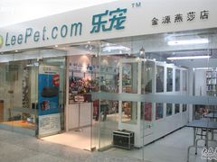 -乐宠宠物店(世纪金源店)