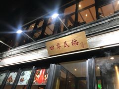 门面-四季民福烤鸭店(前门廊房二条店)