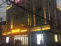-SNH48星梦剧院