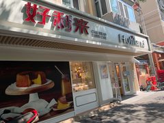 门面-好利来(团结湖店)