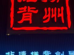 -扬派·扬州搓背馆(运河旗舰店)