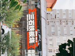 -三石铁板烧(紫竹桥店)