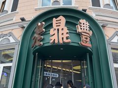 -老鼎丰(靖宇街总店)