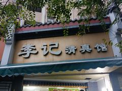 -李记清真馆(打钉巷店)