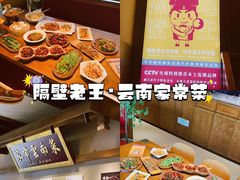 -隔壁老王·家常云南菜(花巷店)