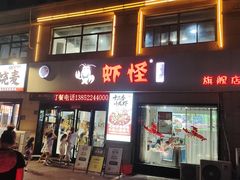 -盱眙虾怪·旗舰店