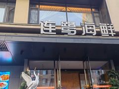 -连鹭海鲜·海肠捞饭·海胆饭(星海店)
