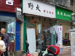 -野火鲜货烧烤(河边小院店)