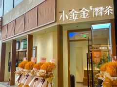 -小金金手作(金象城店)