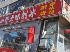 -小胖老味刨冰