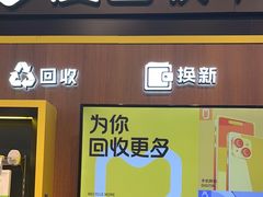 -爱回收(汇宝广场店)