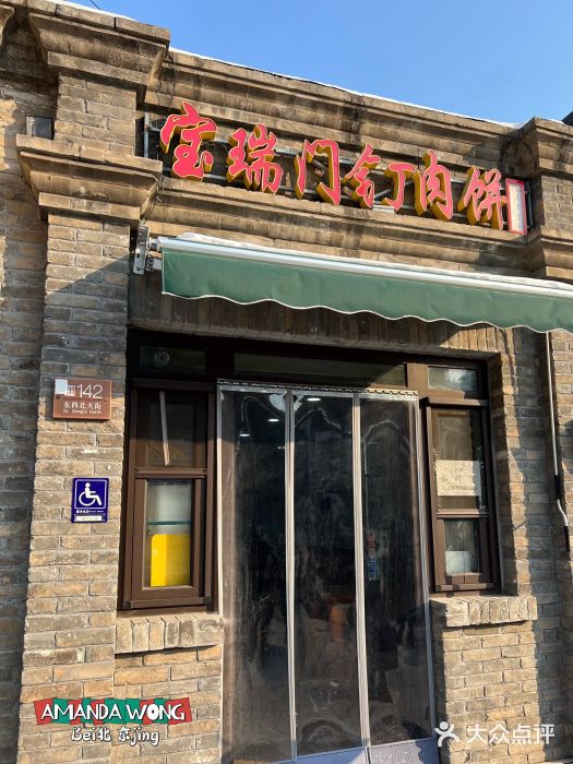 宝瑞门钉肉饼店图片