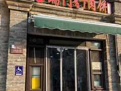 -宝瑞门钉肉饼店