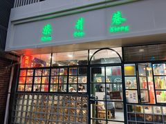 -柴爿巷·香酥鸡&馄饨(复兴中路店)