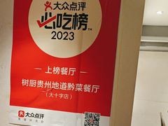 -树厨贵州菜(大十字店)