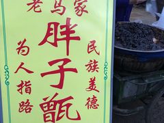 -马文章胖子甑糕(洒金桥店)