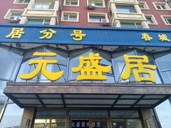 门面-元盛居(亚泰大街店)