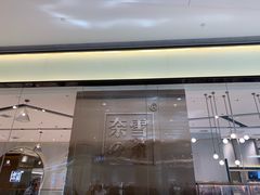 门面-奈雪的茶(石家庄万象城店)