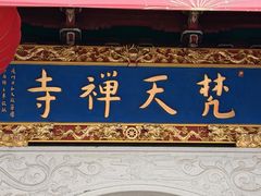 -梵天禅寺